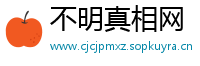 不明真相网